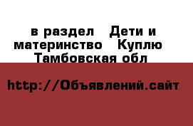  в раздел : Дети и материнство » Куплю . Тамбовская обл.